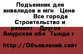 Подъемник для инвалидов и мгн › Цена ­ 58 000 - Все города Строительство и ремонт » Другое   . Амурская обл.,Тында г.